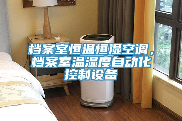 檔案室恒溫恒濕空調(diào)，檔案室溫濕度自動(dòng)化控制設(shè)備