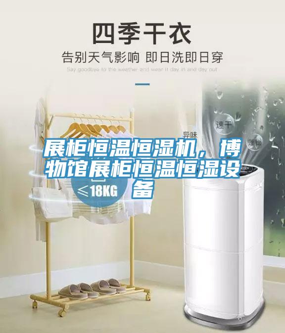 展柜恒溫恒濕機，博物館展柜恒溫恒濕設備