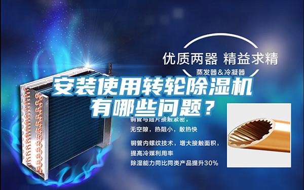 安裝使用轉(zhuǎn)輪除濕機(jī)有哪些問題？