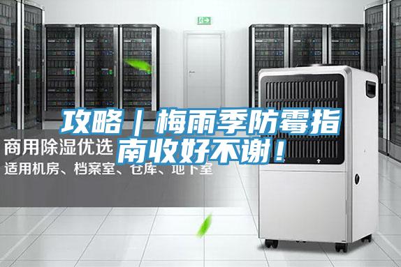 攻略｜梅雨季防霉指南收好不謝！