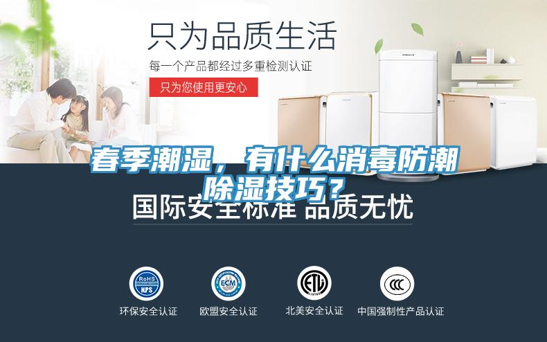 春季潮濕，有什么消毒防潮除濕技巧？