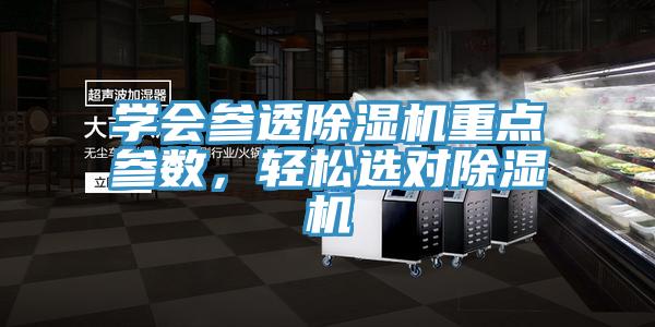 學(xué)會(huì)參透除濕機(jī)重點(diǎn)參數(shù)，輕松選對(duì)除濕機(jī)