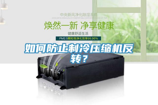 如何防止制冷壓縮機反轉(zhuǎn)？