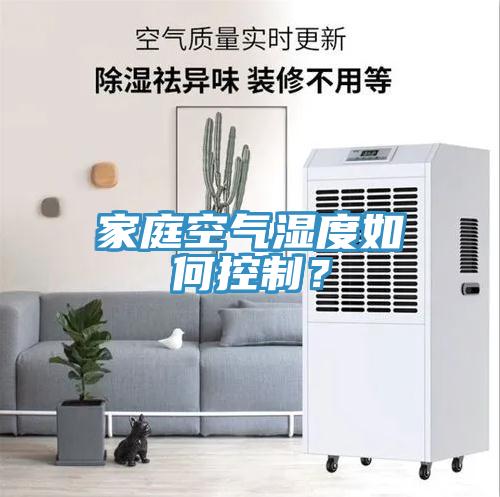 家庭空氣濕度如何控制？