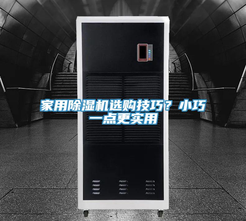 家用除濕機選購技巧？小巧一點更實用