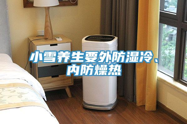 小雪養(yǎng)生要外防濕冷、內(nèi)防燥熱