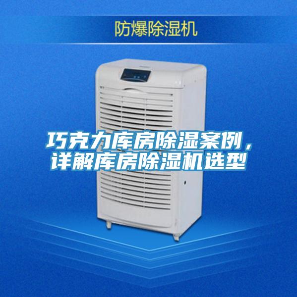巧克力庫房除濕案例，詳解庫房除濕機選型