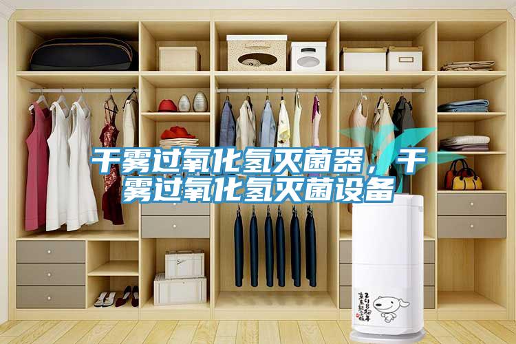 干霧過氧化氫滅菌器，干霧過氧化氫滅菌設(shè)備