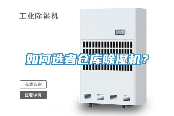 如何選者倉庫除濕機(jī)？
