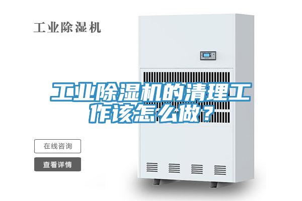 工業(yè)除濕機(jī)的清理工作該怎么做？