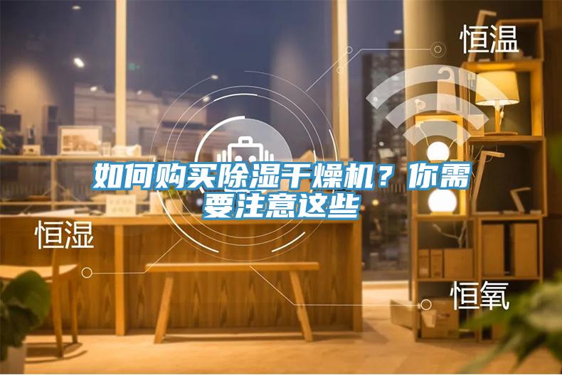 如何購買除濕干燥機？你需要注意這些