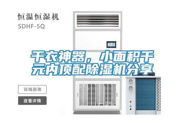 干衣神器，小面積千元內(nèi)頂配除濕機(jī)分享