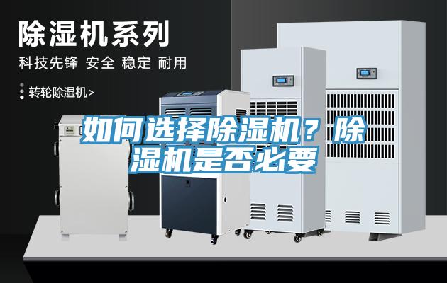 如何選擇除濕機？除濕機是否必要