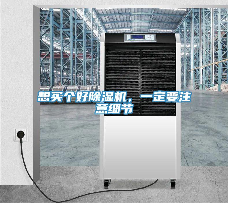 想買個好除濕機(jī)，一定要注意細(xì)節(jié)