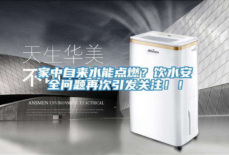 家中自來(lái)水能點(diǎn)燃？飲水安全問(wèn)題再次引發(fā)關(guān)注??！
