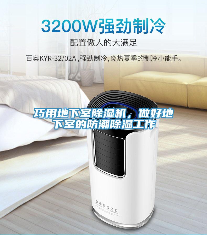 巧用地下室除濕機，做好地下室的防潮除濕工作