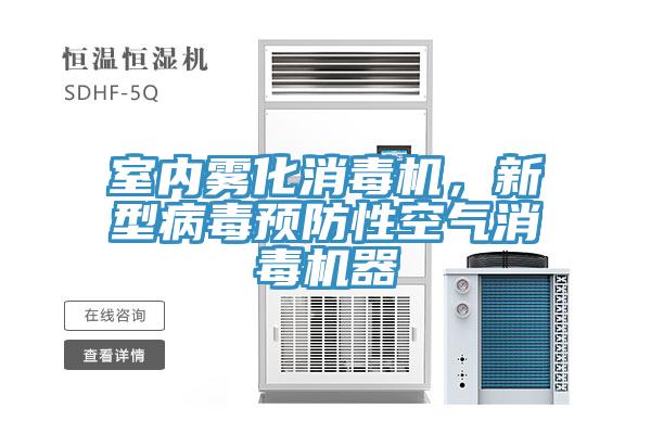 室內(nèi)霧化消毒機(jī)，新型病毒預(yù)防性空氣消毒機(jī)器