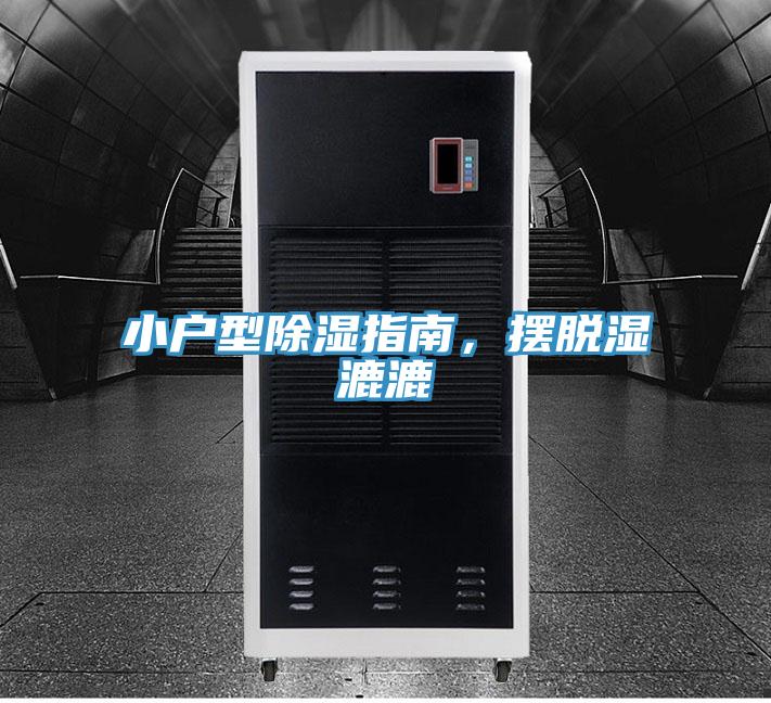 小戶型除濕指南，擺脫濕漉漉