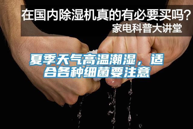 夏季天氣高溫潮濕，適合各種細(xì)菌要注意