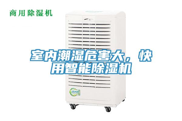 室內潮濕危害大，快用智能除濕機