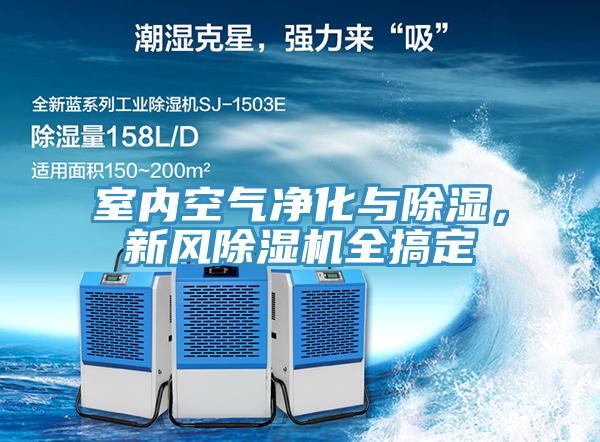 室內(nèi)空氣凈化與除濕，新風(fēng)除濕機全搞定