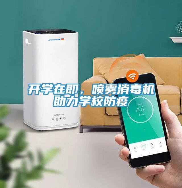 開學(xué)在即，噴霧消毒機(jī)助力學(xué)校防疫