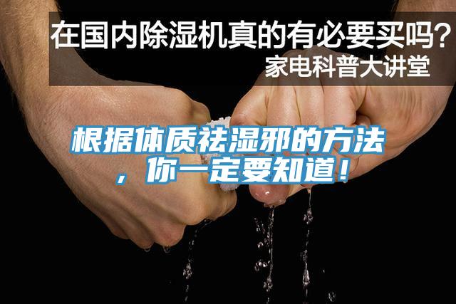 根據體質祛濕邪的方法，你一定要知道！
