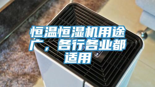 恒溫恒濕機用途廣，各行各業(yè)都適用