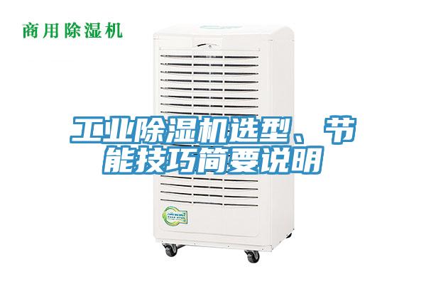 工業(yè)除濕機(jī)選型、節(jié)能技巧簡(jiǎn)要說(shuō)明