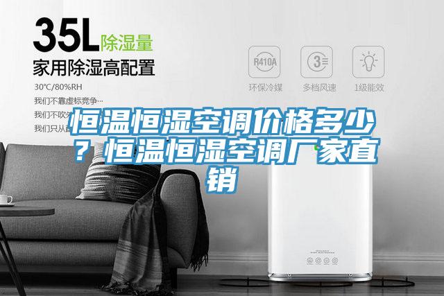 恒溫恒濕空調(diào)價(jià)格多少？恒溫恒濕空調(diào)廠家直銷(xiāo)