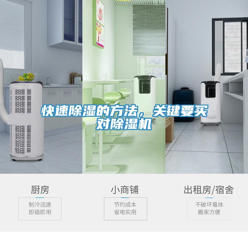 快速除濕的方法，關(guān)鍵要買對除濕機