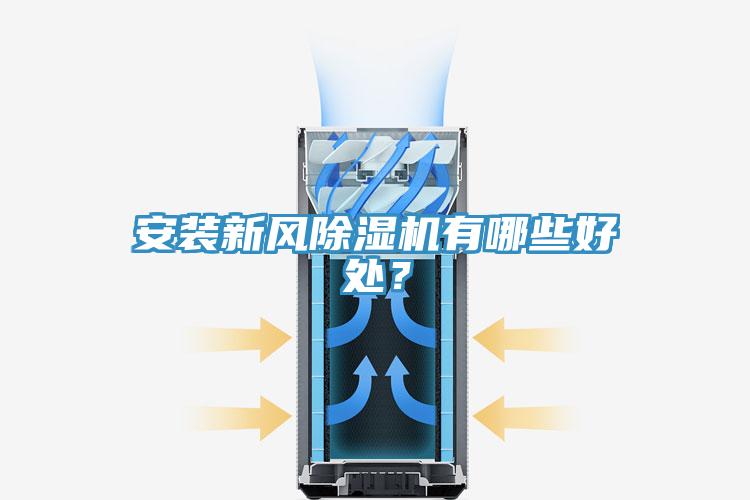安裝新風(fēng)除濕機(jī)有哪些好處？