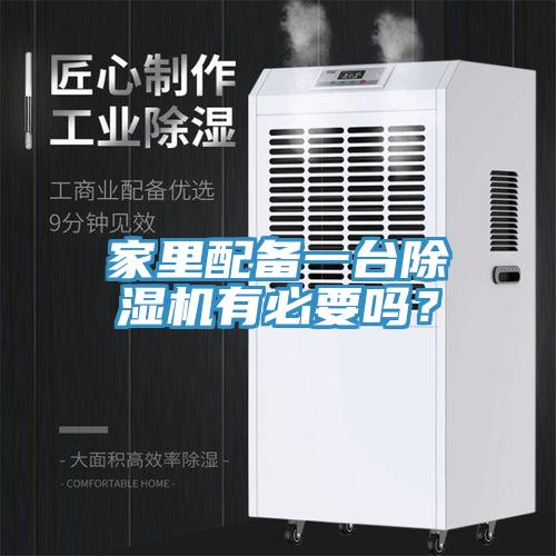 家里配備一臺(tái)除濕機(jī)有必要嗎？