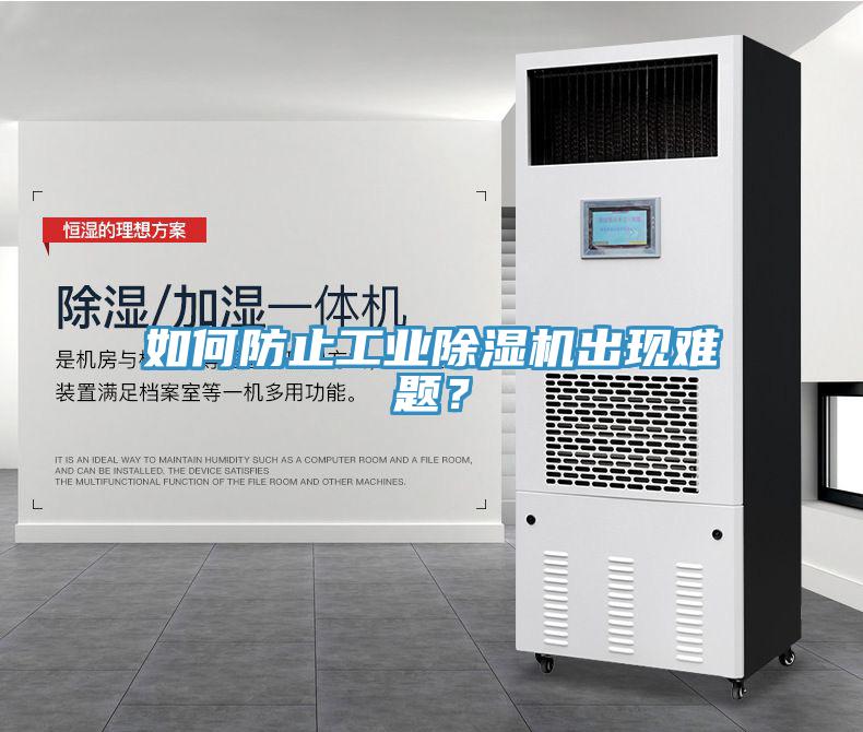如何防止工業(yè)除濕機出現(xiàn)難題？
