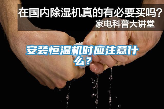 安裝恒濕機(jī)時(shí)應(yīng)注意什么？