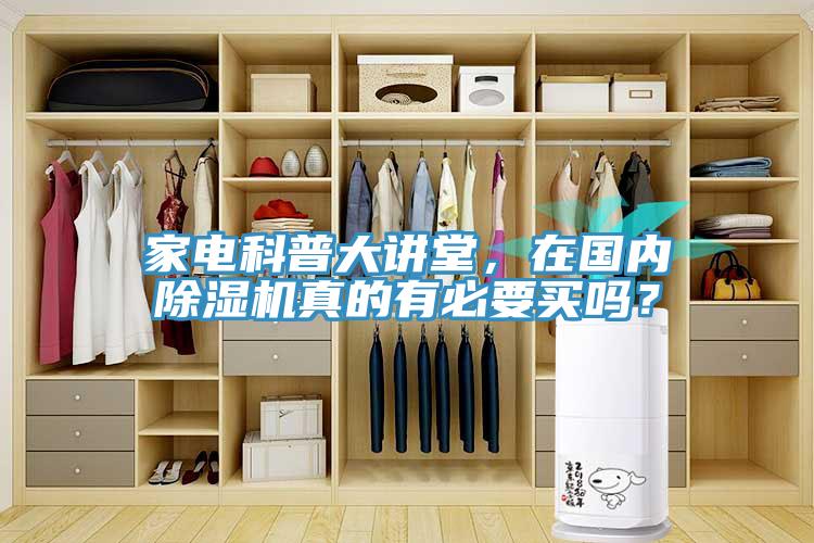 家電科普大講堂，在國內(nèi)除濕機(jī)真的有必要買嗎？