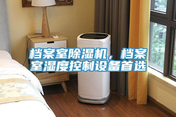 檔案室除濕機，檔案室濕度控制設備首選