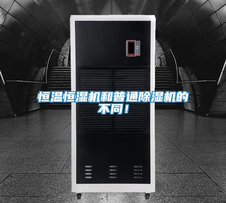 恒溫恒濕機和普通除濕機的不同！