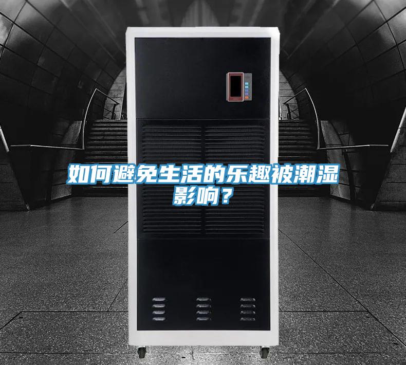 如何避免生活的樂趣被潮濕影響？