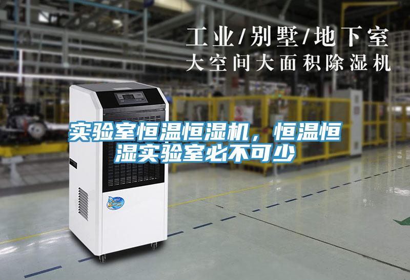 實(shí)驗(yàn)室恒溫恒濕機(jī)，恒溫恒濕實(shí)驗(yàn)室必不可少