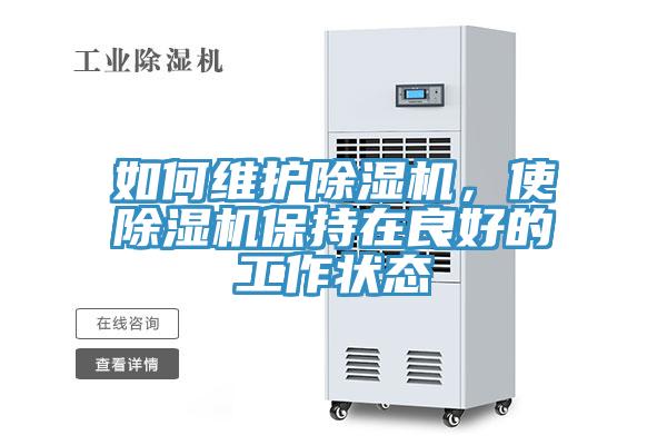 如何維護(hù)除濕機(jī)，使除濕機(jī)保持在良好的工作狀態(tài)