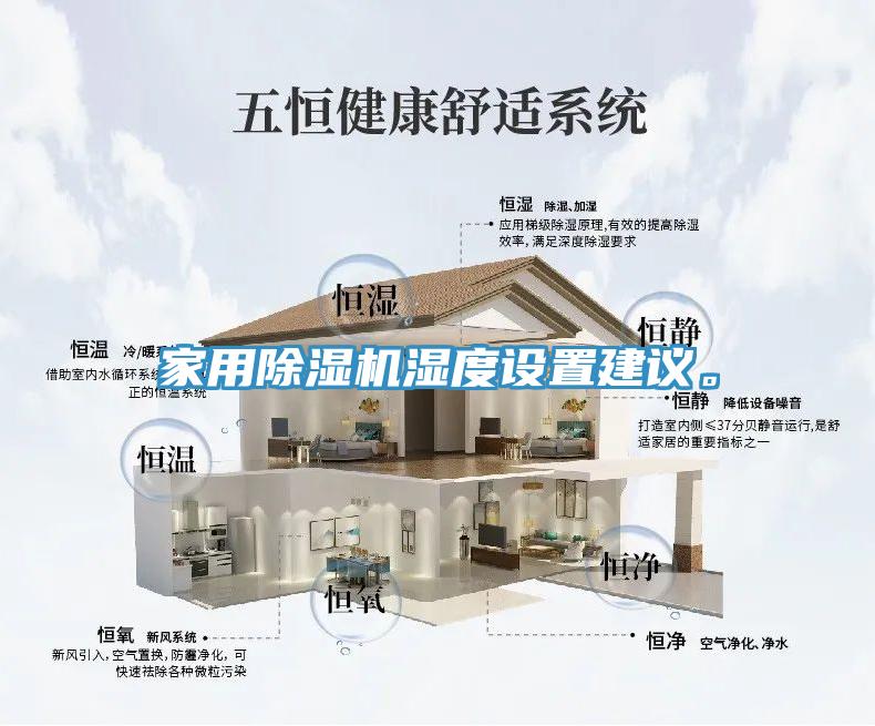 家用除濕機濕度設(shè)置建議。