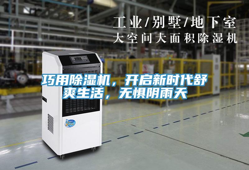 巧用除濕機(jī)，開(kāi)啟新時(shí)代舒爽生活，無(wú)懼陰雨天