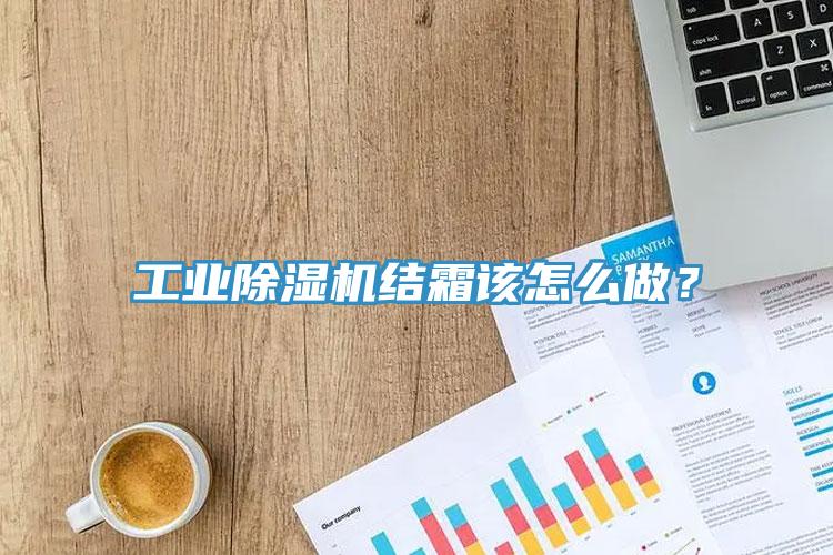 工業(yè)除濕機(jī)結(jié)霜該怎么做？