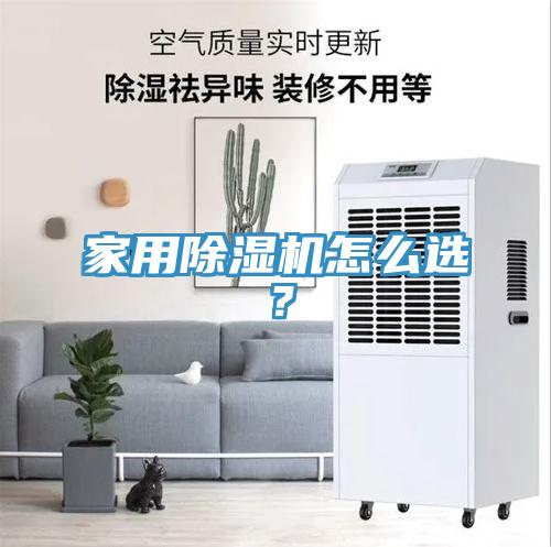 家用除濕機(jī)怎么選？