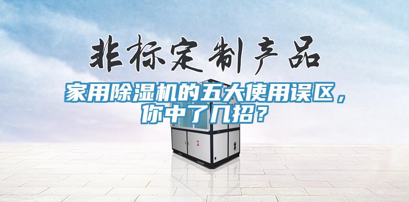 家用除濕機(jī)的五大使用誤區(qū)，你中了幾招？