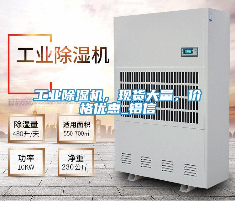 工業(yè)除濕機(jī)，現(xiàn)貨大量，價格優(yōu)惠_鋁信