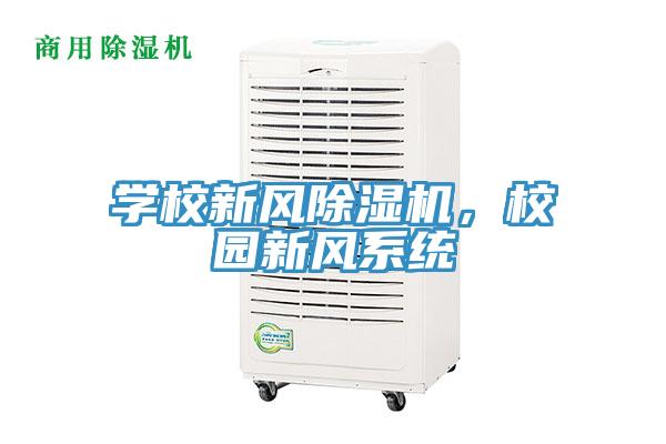 學校新風除濕機，校園新風系統(tǒng)