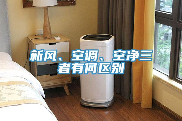 新風(fēng)、空調(diào)、空凈三者有何區(qū)別