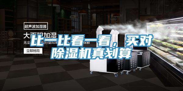 比一比看一看，買對(duì)除濕機(jī)真劃算